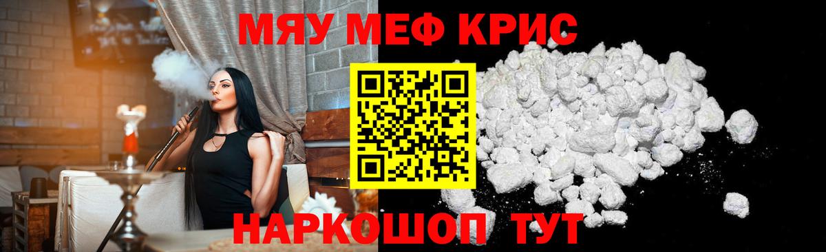 Меф мяу мяу мука Мирный